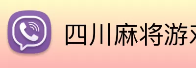 四川麻将游戏 Logo
